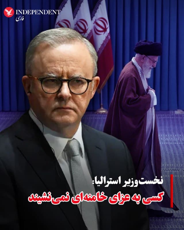 ♦️آنتونی آلبانیزی، نخستوزیر استرالیا، اعلام کرد که برای علی خامنهای، رهبر جمهوری اسلامی، «عزاداری نخواهد شد».
آلبانیزی به خبرنگاران گفت: «علی خامنهای مسئول برنامه موشکهای بالستیک و هستهای رژیم، حمایت از نیروهای نیابتی مسلح و اعمال خشونت و ارعاب علیه مردم خود بود.»
او افزود: «خامنهای مسئول طراحی حملات علیه خاک استرالیا بود. مرگ او عزا نیست.»
🇸🇦  Indypersian

🤖 @VahidOOnLine