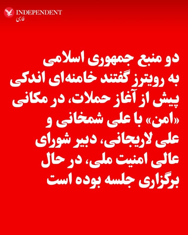 ♦️دو منبع جمهوری اسلامی به رویترز گفتند خامنهای اندکی پیش از آغاز حملات، در مکانی «امن» با علی شمخانی و علی لاریجانی، دبیر شورای عالی امنیت ملی، در حال برگزاری جلسه بوده است.
@VahidOOnLine

📡 @VahidOnline