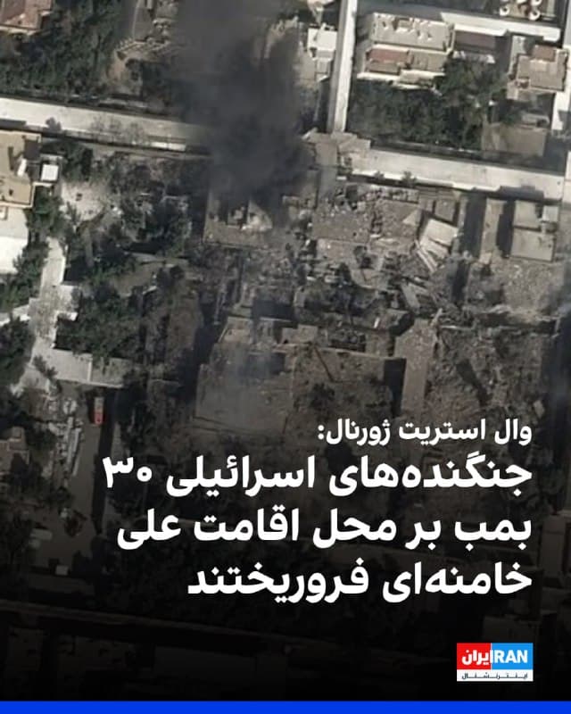 روزنامه والاستریت ژورنال در گزارشی به جزییات طرح مشترک اسرائیل و آمریکا برای هدف قرار دادن همزمان مقامهای ارشد جمهوری اسلامی و علی خامنهای پرداخت و نوشت جنگندههای اسرائیلی ۳۰ بمب بر مجموعه محل اقامت او فروریختند.
به نوشته این روزنامه، مقامهای اطلاعاتی اسرائیل و آمریکا مدتها در انتظار برگزاری نشست مشترک رهبران ارشد سیاسی و نظامی جمهوری اسلامی بودند تا بتوانند آنها را بهطور همزمان هدف قرار دهند. مقامهای اسرائیلی گفتهاند نیروهای اطلاعاتی سرانجام روز شنبه سه نشست را شناسایی کردند و محل حضور خامنهای نیز مشخص شد.
والاستریت ژورنال افزود این فرصت «منحصربهفرد» تلقی شد و به همین دلیل حمله در روشنای روز انجام گرفت. به گفته منابع آمریکایی، واشینگتن اطلاعاتی در اختیار داشت که نشان میداد جمهوری اسلامی پیش از صدور دستور حمله از سوی ترامپ در حال بررسی اقدام علیه اهداف آمریکایی بوده و همین موضوع به تصمیم رییسجمهوری آمریکا فوریت بیشتری داده است.
🏁 🇬🇧 IranintlTV

🤖 @VahidOOnLine