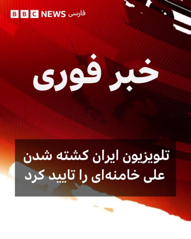 🔻تلویزیون ایران کشته شدن علی خامنهای را دقایقی پیش تایید کرد.
@VahidHeadline

📡 @VahidOnline