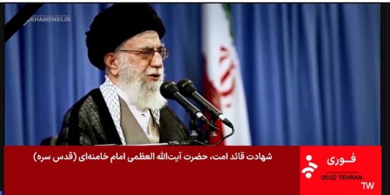 صدا و سیما کشته شدن علی خامنهای را تایید کرد.
@VahidHeadline

📡 @VahidOnline