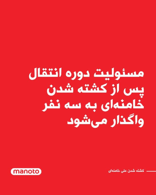 به گزارش ایرنا، هیات دولت جمهوری اسلامی در پی اعلام خبر مرگ خامنهای، ۴۰ روز عزای عمومی و هفت روز تعطیلی عمومی اعلام کرد.
@VahidOOnLine
خبرگزاریهای حکومتی مرگ علی شمخانی، دبیر شورای دفاع و محمد پاکپور، فرمانده کل سپاه پاسداران انقلاب اسلامی را تایید کردند.
@VahidOOnLine
ستاد کل نیروهای مسلح ایران در واکنش به کشتهشدن رهبر جمهوری اسلامی، آمریکا و اسرائیل را تهدید کرد که «باقدرت، صلابت پشیمان» خواهد کرد و راه رهبر کشتهشده ایران را ادامه خواهد داد.
سپاه پاسداران هم در بیانیه دیگری اعلام کرد که «در مقابله با توطئه های داخلی و خارجی و مجازات درس آموز متجاوزان به میهن اسلامی ایستادگی خواهند کرد.»
@VahidHeadline
هیات دولت جمهوری اسلامی در بیانیهای درباره مرگ علی خامنهای گفت که «این جنایت هرگز بیجواب نمیماند.» در این بیانیه گفته شده که عاملان و آمران این «جنایت» را پشیمان خواهیم کرد. در این اطلاعیه به وضعیت مسعود پزشکیان، رئیسجمهوری اسلامی ایران اشاره نشده است. 
@VahidOOnLine
رسانههای حکومتی به نقل از محمد مخبر، دستیار علی خامنهای، گزارش دادند که پس از کشته شدن رهبر جمهوری اسلامی، مسئولیت دوره انتقال بر عهده رئیسجمهور، رئیس قوه قضاییه و یکی از فقهای شورای نگهبان خواهد بود.
بر اساس این گزارشها، مخبر با اشاره به سازوکار پیشبینیشده برای شرایط فوقالعاده، اعلام کرده است که این سه مقام ارشد وظیفه مدیریت دوره انتقالی پس از کشته شدن رهبر جمهوری اسلامی را بر عهده خواهند داشت.
@VahidOOnLine

📡 @VahidOnline