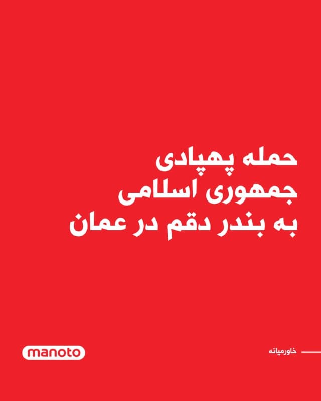 خبرگزاری عمان گزارش داد که بندر تجاری دُقم هدف حمله دو فروند پهپاد قرار گرفته است.

بر اساس این گزارش و به نقل از یک منبع امنیتی، یکی از این پهپادها به محل اقامت موقت کارگران برخورد کرده که در نتیجه آن یک کارگر خارجی زخمی شده است. بقایای پهپاد دوم نیز در محدودهای نزدیک به مخازن سوخت سقوط کرده، اما خسارت یا مصدومیت دیگری به دنبال نداشته است.
🏁 🇬🇧 ManotoTV

🤖 @VahidOOnLine