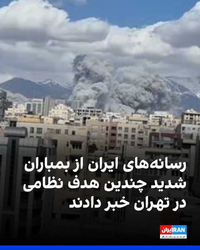 رسانههای ایران از بمباران شدید میدان سپاه تهران و ساختمان ستاد مشترک ارتش و وقوع چند انفجار در ونک، شریعتی، آزادی، سیدخندان و ولنجک در موج جدید حملات روز یکشنبه اسرائیل و آمریکا خبر دادند.
بنا بر این گزارش اهداف مورد حمله، مکانهای نظامی بودهاند.
🏁 🇬🇧 IranintlTV

🤖 @VahidOOnLine