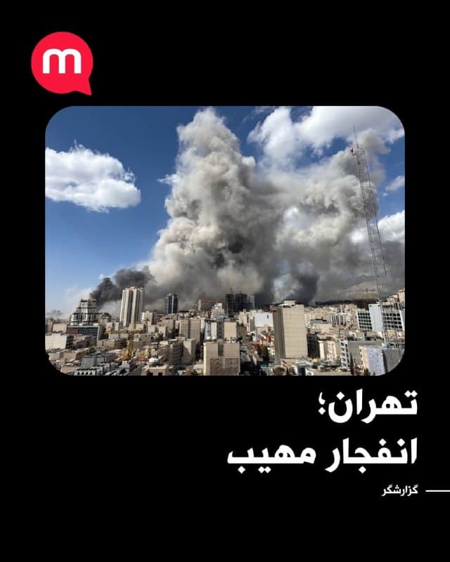 انفجار مهیب در تهران
🏁 🇬🇧 ManotoTV

🤖 @VahidOOnLine