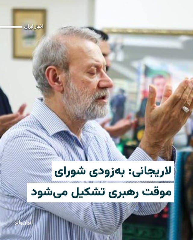 در ویدیوی ضبطشدهای که شبکه «خبر» جمهوری اسلامی از «علی لاریجانی»، دبیر شورای عالی امنیت ملی منتشر کرده است گفته میشود که «شورای موقت رهبری»، به زودی تشکیل خواهد شد.
دبیر شورای عالی امنیت ملی ایران همچنین گفت: «در جنگ قبلی تلفات بالایی داشتیم، روز گذشته این حجم از تلفات وجود نداشت. نیروهای مسلح با قدرت وارد شدند، کمترین تلفات و شهید داشتیم کمتر از چهار یا پنج نفر شهید شدند.»
بخوانید:iranwire.org
🇺🇸  Farsi_Iranwire

🤖 @VahidHeadline