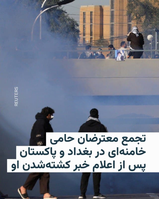 شرح عکس: معترضان حامی گروههای مسلح شیعه عراقی در بغداد

🔸خبرگزاری فرانسه خبر داد که صبح یکشنبه ۱۰ اسفند در پی انتشار خبر کشته شدن علی خامنهای، رهبر جمهوری اسلامی در حملات آمریکا و اسرائیل به تهران، «صدها» معترض عراقی تلاش کردهاند به منطقه سبز بغداد هجوم ببرند.

🔸سفارت آمریکا در بغداد در این منطقه از پایتخت عراق واقع است.

🔸خبرها از پاکستان نیز حاکی است که عده زیادی معترض در شهر کراچی به کنسولگری آمریکا حمله کرده و وارد این ساختمان شدهاند. خبرگزاری فرانسه روز یکشنبه تعداد این معترضان را «صدها» نفر اعلام کرد.

🔸در خبر رسانهها اکثر این معترضان شاگردان یک مدرسه مذهبی معرفی شدهاند. خبرگزاری فرانسه در گزارش خود نوشته است که شاگردان این مدرسه در شهر پیشاور نیز برای اعتراض به حمله آمریکا و مرگ علی خامنهای در ایران به خیابانها آمدهاند.

🔸همزمان بعضی خبرها حاکی است که در پی هجوم این افراد به کنسولگری آمریکا چند نفر نیز کشته شدهاند.

🔸همین خبرگزاری روز یکشنبه از تجمع «هزاران مسلمان شیعه» در کشمیر تحت حکومت هند در اعتراض به کشته شدن رهبر جمهوری اسلامی خبر داد.
🇺🇸 🇨🇿 RadioFarda

🤖 @VahidHeadline