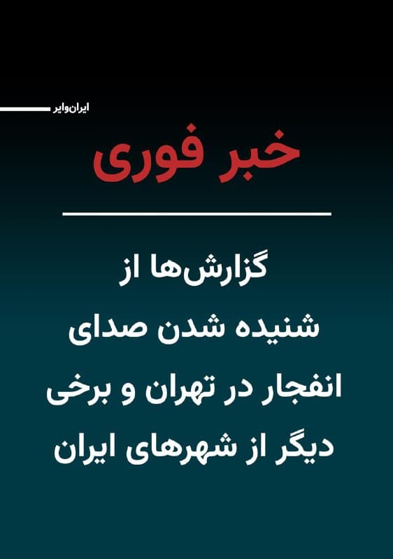 برخی منابع روز یکشنبه ۱۰اسفند۱۴۰۴ از شنیده شدن چندین انفجار مهیب در نقاط مختلف شرق و غرب شهر تهران گزارش دادهاند. در شهر ارومیه نیز گزارشهایی از انفجارهای متعدد منتشر شده است.
گفته می شود دودی غلیظ در منطقه تهرانسر در تهران مشاهده شده و نقاطی در غرب تهران و در نزدیکی ورزشگاه آزادی هدف حملات قرار گرفته است.
🇺🇸  Farsi_Iranwire

🤖 @VahidHeadline