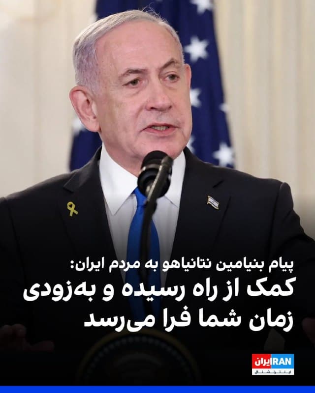 بنیامین نتانیاهو با انتشار پیامی ویدیویی به زبان فارسی، به مردم ایران گفت: «کمک از راه رسیده و حالا زمان شماست. لحظهای که باید به خیابونها بیایید، با حضور میلیونیتون به خیابونها بیایید تا کارو تمام کنید، تا رژیم وحشتی را که زندگیتون رو تلخ کرده سرنگون کنید.»
نتانیاهو در این پیام گفت: «در روزهای آینده ما به هزاران هدف رژیم تروریستی ضربه خواهیم زد. ما شرایط را برای مردم شجاع ایران فراهم خواهیم کرد تا خود را از زنجیرهای استبداد رها کنند.»

نخستوزیر اسرائیل گفت: «ای شهروندان ایران این فرصت را از دست ندهید. این فرصتیست که فقط یک بار در هر نسل پیش میآید. دست روی دست نگذارید چون به زودی لحظه شما فرا خواهد رسید.»

نتانیاهو گفت: «رنج و فداکاری شما بیهوده نخواهد بود. کمکی که آرزویش را داشتید، این کمک از راه رسیده است. کمک از راه رسیده است و حالا زمان آن رسیده که برای یک مأموریت تاریخی با هم متحد شوید. ای شهروندان ایران، پارسها، کردها، آذریها، اهوازیها و بلوچها، اکنون زمان آن است که نیروهایتان را متحد کنید تا رژیم را سرنگون کنید و آینده خود را تضمین نمایید.»

🏁 🇬🇧 IranintlTV

🤖 @VahidOOnLine