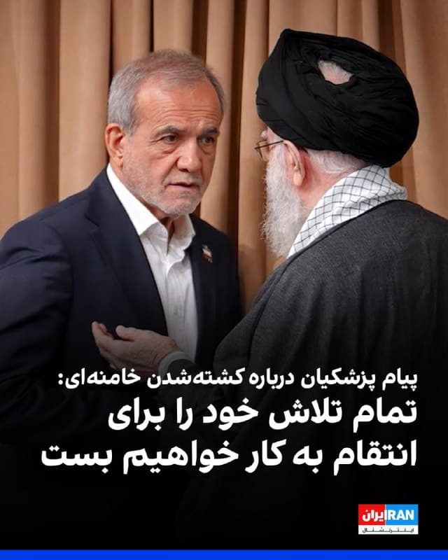 مسعود پزشکیان، رییس دولت جمهوری اسلامی، در پیامی درباره کشته شدن علی خامنهای، دیکتاتور ایران، در حملات اسرائیل و آمریکا، نوشت: «تمام تلاش خود را برای انتقام و مجازات تحریککنندگان و عاملان این جنایت تاریخی به کار خواهیم بست.»
🏁 🇬🇧 IranintlTV

🤖 @VahidOOnLine