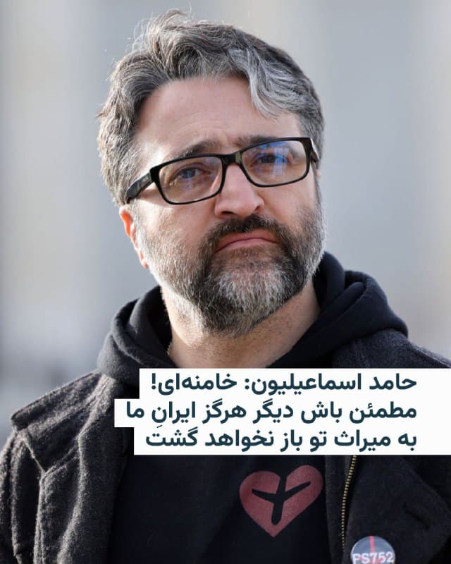 🔸 حامد اسماعیلیون، پزشک و نویسنده که همسر و دخترش را در انفجار هواپیمای اوکراینی به دست سپاه از دست داد، در پیامی در شبکه ایکس به مرگ علی خامنهای در حمله آمریکا و اسرائیل واکنش نشان داد.

🔸 او نوشته است: «من با سلاح به جنگِ ماتَرَک او نمیروم. با نفرتم میروم و از مرگ او شادمانم. آخوندِ جنایتکاری که دیگر در حاشیه هم نفس نمیکشد، چه برسد به متنی که زندگیِ همهی ما بوده است.»

🔸 در پیام آقای اسماعیلیون آمده است: «او همسر عزیزتر از جانم پریسا و تنها فرزندم ریرا را از من گرفت، او هزاران خانواده را داغدار کرد، سرزمینم را به خاک سیاه نشاند، جنایاتی مرتکب شد که از هیچ دیکتاتور خونخواری در تاریخ جهان سر نزده بود.»

🔸 او در پایان نوشته است: «خامنهای! در قعر تاریخ بمیر و مطمئن باش دیگر هرگز ایرانِ ما به میراث تو باز نخواهد گشت.»
🇺🇸 🇨🇿 RadioFarda

🤖 @VahidHeadline