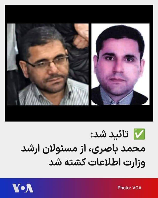 🔺محمد باصری، از مسئولان ارشد وزارت اطلاعات جمهوری اسلامی، در حملات صبح شنبه در تهران کشته شد. 
▪️خبرگزاری ایسنا کشتهشدن محمد باصری را تائید کرد. بسیاری از فعالان سیاسی پیشتر گفته بودند او در بازداشت و فشار بر آنان نقش داشته است.
▪️همچنین پیشتر برنامه «پاداش برای عدالت» وزارت خارجه آمریکا و افبیآی با انتشار تصویر محمد باصری، به نقش او در ناپدید شدن رابرت لوینسون، شهروند آمریکایی، در سال ۲۰۰۷ اشاره کرده بودند. ▪️یکی از سمتهای باصری «مدیرکل آمریکا در معاونت ضدجاسوسی وزارت اطلاعات» جمهوری اسلامی بود.
🇺🇸  FarsiVOA

🤖 @VahidHeadline