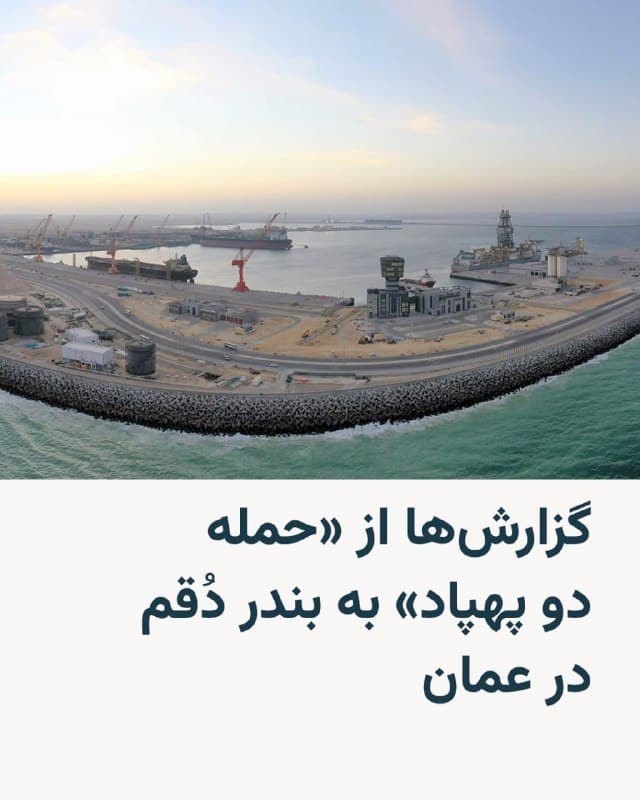 🔸سفارت آمریکا در عمان روز یکشنبه در پیامی با اشاره به «فعالیتی» در خارج از مسقط، پایتخت این کشور، از تمام کارکنان خود خواست که از محل اقامت یا پناهگاه خود خارج نشوند.

🔸در پیام سفارت آمریکا نیامده است که در خارج از پایتخت عمان چه اتفاقی افتاده، اما همزمان خبرگزاری این کشور از «حمله دو پهپاد» در بندر دُقم در عمان خبر داد. مشخص نیست که این پهپادها به چه کشوری تعلق داشتهاند.

🔸این رخداد به مجروحیت یک کارگر خارجی انجامیده است.

🔸این خبر در حالی منتشر میشود که عمان تا دو روز پیش نقش میانجی میان ایران و آمریکا را داشت و از روز شنبه که حمله آمریکا و اسرائیل به ایران آغاز شد، از حملات تلافیجویانه ایران در امان بوده است.

🔸این خبر پس از آن منتشر شده است که ارتش جمهوری اسلامی اعلام کرد که از جمله اقدامات تلافیجویانه خود به «پایگاههای آمریکا در کردستان عراق و خلیج فارس» حمله کرده است.

🔸تلویزیون حکومتی ایران خبر داده است که نیروی هوایی ارتش به این پایگاهها حمله کرده است.
🇺🇸 🇨🇿 RadioFarda

🤖 @VahidHeadline