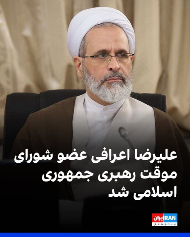 خبرگزاری میزان، وابسته به قوه قضاییه جمهوری اسلامی، به نقل از سخنگوی مجمع تشخیص مصلحت نظام گزارش داد که علیرضا اعرافی بهعنوان عضو فقیه شورای نگهبان، برای عضویت در شورای موقت رهبری جمهوری اسلامی برگزیده شده است.

بر اساس قانون اساسی جمهوری اسلامی، تا زمان انتخاب رهبر بعدی، شورایی سهنفره متشکل از رییسجمهور، رییس قوه قضاییه و یک عضو فقیه شورای نگهبان، وظایف رهبری را در قالب شورای موقت رهبری بر عهده خواهد داشت.
🏁 🇬🇧 IranintlTV

🤖 @VahidOOnLine