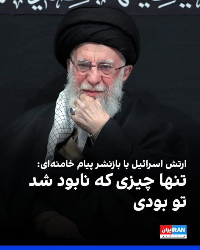 ارتش اسرائیل با بازنشر پیام علی خامنهای در سال ۲۰۱۴ که گفته بود «روز به روز، اسرائیل به سمت فروپاشی و نابودی پیش رفته است»، در شبکه اجتماعی ایکس نوشت: «تنها چیزی که نابود شد، تو بودی.»
🏁 🇬🇧 IranintlTV

🤖 @VahidOOnLine