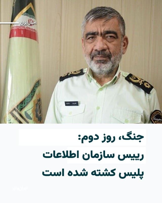 خبرگزاری فارس از کشتهشدن «غلامرضا رضاییان»، رییس سازمان اطلاعات فرماندهی انتظامی (فراجا)، خبر داده است. 

غلامرضا رضاییان پیش از این در سمتهایی چون رییس پلیس مهاجرت و اتباع خارجی، رییس پلیس اطلاعات و امنیت عمومی، و ریاست بازرسی کل نیروی انتظامی جمهوری اسلامی مشغول به کار بود.

برخی منابع غیررسمی میگویند در ساعات اولیه پس ازحمله اسراییل و آمریکا به جمهوری اسلامی، ۴۰ مقام ارشد نظامی و امنیتی در تهران کشته شدهاند.
🇺🇸  Farsi_Iranwire

🤖 @VahidHeadline