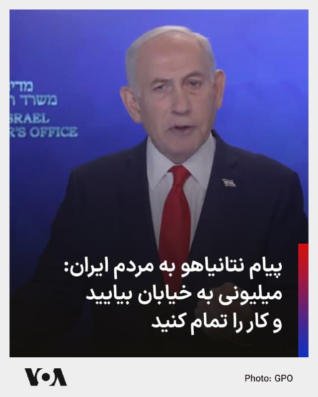 🔺بنیامین نتانیاهو، نخستوزیر اسرائیل، در پیامی مستقیم خطاب به مردم ایران از آنان خواست به خیابانها بیایند و «کار را تمام کنند.»
▪️حساب رسمی نتانیاهو در شبکه ایکس نوشت در روزهای آینده «به هزاران هدف رژیم تروریستی» ضربه زده خواهد شد و تأکید کرد: «کمکی که آرزویش را داشتید، از راه رسیده است.»
▪️نتانیاهو خطاب به مردم ایران گفت: «ما شرایط را برای مردم شجاع ایران فراهم خواهیم کرد تا خود را از زنجیرهای استبداد رها کنند.»
▪️او افزود: «دوباره به شما میگویم، این فرصت فقط یکبار در هر نسل پیش میآید. دست روی دست نگذارید، چون بهزودی لحظه شما فرا خواهد رسید.»
▪️نخستوزیر اسرائیل همچنین از مردم ایران خواست «با حضور میلیونی به خیابانها بیایید تا کار را تمام کنید و رژیم وحشتی را که زندگیتان را تلخ کرده سرنگون کنید.»
▪️آمریکا و اسرائیل از بامداد شنبه حملات گسترده علیه مواضع جمهوری اسلامی را آغاز کردند. تحلیلگران نظامی میگویند تعداد عملیات ۲۴ ساعت گذشته دو کشور، برابری میکند با کل عملیات اسرائیل در جنگ ۱۲ روزه در تابستان گذشته. در حمله بامداد شنبه ۹ اسفند، علی خامنهای رهبر جمهوری اسلامی و برخی دیگر مقامات کشته شدند.
🇺🇸  FarsiVOA

🤖 @VahidHeadline