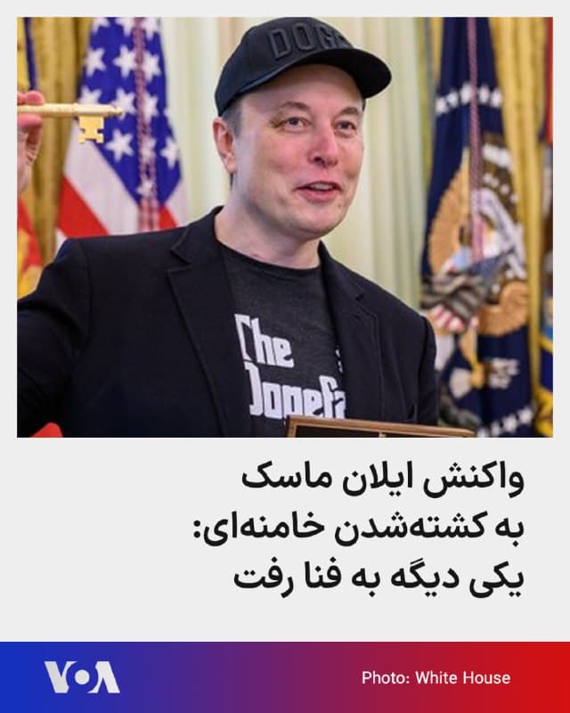 🔺ایلان ماسک، میلیاردر آمریکایی و از نزدیکان دونالد ترامپ، رئیسجمهوری آمریکا، به خبر کشته شدن علی خامنهای واکنش نشان داد.
▪️حدود دو ماه پیش که مادورو دستگیر شد، حساب ایکس خامنهای واکنشی به آن خبر داشت که همان زمان ماسک در پاسخ به ادعای خامنهای به فارسی نوشت: «زهی خیال باطل.» بامداد یکشنبه، آقای ماسک با بازنشر همان توئیت «زهی خیال باطل»، بهاصطلاح نوشت: «دیدید درست گفتم.» او سپس در پست دیگری درباره کشته شدن خامنهای نوشت: «یکی دیگر به فنا رفت.»
▪️همان زمان که ماسک در پاسخ به خامنهای نوشته بود «زهی خیال باطل»، پیام او در خیابانهای ایران تبدیل به شعار شد: «خامنهای قاتل، زهی خیال باطل.»
🇺🇸  FarsiVOA

🤖 @VahidHeadline