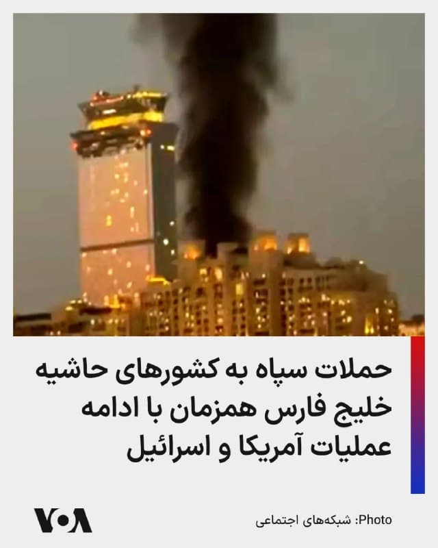 🔺سپاه پاسداران انقلاب اسلامی ساعاتی بعد از تایید کشتهشدن خامنهای اعلام کرد در چارچوب حملات تلافیجویانه، پایگاه هوایی ارتش آمریکا در عربستان سعودی و پایگاه حریر در عراق را هدف قرار داده است. 
▪️این ادعا در حالی است که رسانههای کشورهای حاشیه خلیج میگویند عمده اهداف حمله موشکی جمهوری اسلامی، امکان غیرنظامی است. 
▪️وزارت کشور قطر اعلام کرد در حملات جمهوری اسلامی در روز شنبه ۱۶ نفر مجروح شدند. برای دومین روز پیاپی موج جدیدی از انفجارهای شدید در دوحه شنیده شد.
▪️در عمان، بندر تجاری دقم هدف حمله دو پهپاد قرار گرفت و خبرگزاری دولتی این کشور گزارش داد در این حمله یک کارگر خارجی زخمی شد. 
▪️همزمان چندین صدای انفجار شدید در دبی نیز شنیده شد.
▪️گزارشهایی نیز از هدف قرار گرفتن فرودگاه بینالمللی اربیل در اقلیم کردستان عراق منتشر شد.
▪️این تحولات در حالی رخ میدهد که عملیات اسرائیل و آمریکا علیه مواضع جمهوری اسلامی ادامه دارد. صبح یکشنبه شاهدان عینی اعلام کردند مناطقی از مرکز تهران، که عمدتاً محل استقرار شعبات صدا و سیما، دادگاه انقلاب، وزارت اطلاعات و فرماندهی نیروی انتظامی جمهوری اسلامی است، هدف قرار گرفتهاند.
🇺🇸  FarsiVOA

🤖 @VahidHeadline