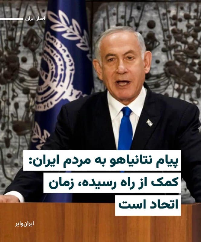 «بنیامین نتانیاهو»، نخستوزیر اسراییل، با انتشار پیامی به زبان فارسی در شبکه اجتماعی ایکس، خطاب به مردم ایران گفت: «در لحظهای که باید، با حضور میلیونیتان به خیابانها بیایید تا کار را تمام کنید.»
او در ابتدای پیام خود مجددا تکرار کرده است که «در روزهای آینده به هزاران هدف» جمهوری اسلامی ضربه خواهند زد.
بخوانید:iranwire.org
🇺🇸  Farsi_Iranwire

🤖 @VahidHeadline