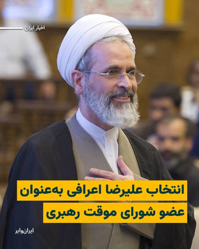 «محسن دهنوی» سخنگوی مجمع تشخیص مصلحت نظام در حساب کاربری خود در شبکه اجتماعی ایکس نوشت: «طبق اصل ۱۱۱ قانون اساسی تا تعیین رهبر جدید، شورای موقت رهبری متشکل از رییسجمهور، رییس قوه قضاییه و یکی از فقهای شورای نگهبان تشکیل میشود.»

به گفته او، مجمع تشخیص مصلحت نظام، «علیرضا اعرافی» را بهعنوان عضو شورا برگزید «تا رهبری بدون وقفه ادامه یابد و مجلس خبرگان در اسرع وقت رهبر دایمی را انتخاب کند».

بخوانید:
iranwire.org
🇺🇸  Farsi_Iranwire

🤖 @VahidHeadline