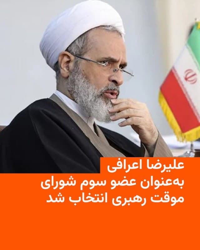 🔸 محسن دهنوی، سخنگوی مجمع تشخیص مصلحت نظام، روز یکشنبه در شبکه اجتماعی ایکس اعلام کرد که آیتالله علیرضا اعرافی به عنوان عضو سوم شورای رهبری انتخاب شده است.

🔸 پیشتر اعلام شده بود که شورایی متشکل از رئیسجمهور، رئیس قوه قضاییه و یکی از فقهای شورای نگهبان، به طور موقت، وظایف رهبر جمهوری اسلامی را بر عهده خواهند داشت.

🔸 حال نام اعرافی به عنوان این فقیه شورای نگهبان اعلام شده است.

🔸 علیرضا اعرافی، ۶۶ ساله، هماکنون ریاست مرکز مدیریت حوزههای علمیه کشور را برعهده دارد، و همزمان عضو شورای نگهبان و نایب رئیس دوم مجلس خبرگان رهبری است.
🇺🇸 🇨🇿 RadioFarda

🤖 @VahidHeadline