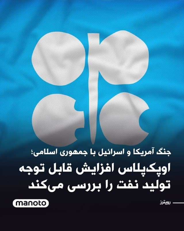 دو منبع اوپکپلاس به رویترز گفتهاند این گروه احتمالاً افزایش تولیدی در حدود ۴۱۱ هزار بشکه در روز یا بیشتر را بررسی خواهد کرد؛ رقمی که بهمراتب بالاتر از برآورد اولیه ۱۳۷ هزار بشکه در روز است.

این تصمیم در حالی مطرح شده که پس از هشدار تهران درباره بسته شدن مسیر کشتیرانی، انتقال نفت و گاز از طریق تنگه هرمز متوقف شده است؛ گذرگاهی که بیش از ۲۰ درصد انتقال جهانی نفت از آن انجام میشود.

قیمت نفت نیز در واکنش به نگرانیها از گسترش درگیریها و اختلال در عرضه، به ۷۳ دلار در هر بشکه رسید که بالاترین سطح از ماه ژوئیه تاکنون است. برخی تحلیلگران هشدار دادهاند در صورت تداوم تنشها، قیمتها میتواند به بیش از ۱۰۰ دلار در هر بشکه افزایش یابد.

با این حال، کارشناسان میگویند ظرفیت مازاد واقعی برای افزایش تولید در اوپکپلاس محدود است و عملاً تنها عربستان سعودی و امارات متحده عربی توان افزایش قابل توجه عرضه را دارند.

نشست روز یکشنبه با حضور هشت عضو اصلی اوپکپلاس برگزار میشود؛ کشورهایی که در سال گذشته نیز بخش عمده تصمیمهای مربوط به تغییر سهمیه تولید را بر عهده داشتهاند.
🏁 🇬🇧 ManotoTV

🤖 @VahidOOnLine