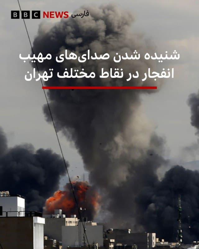 🔻گزارشهای مختلف از شهر تهران حاکی از شنیده شدن صداهای متعدد انفجار در نقاط مختلف شهر تهران است.

شهروندان گزارشهای متعددی از نقاط مختلف تهران ارسال کردهاند که صداهای متعدد انفجار در مناطق مختلف را شنیدهاند و تصاویری از این انفجارها در نزدیکی میدان آزادی و فرودگاه مهرآباد، برج میلاد، شمال میدان ونک، حوالی میدان سپاه، خیابان شریعتی، سعادت آباد و منطقه اوین نیز در شبکههای اجتماعی منتشر شده که ستونی از دود به هوا برخاسته است.

📸GettyImages

bbc.in
🇬🇧 BBCPersian

🤖 @VahidHeadline