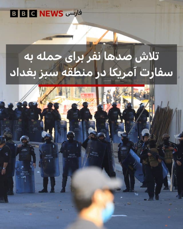 🔻«صدها عراقی» پس از انتشار خبر کشته شدن رهبر جمهوری اسلامی تلاش کردهاند به منطقه سبز بغداد حمله کنند که سفارت آمریکا در آن قرار دارد.

یک منبع امنیتی به خبرگزاری فرانسه گفت «تلاشهای آنها تاکنون بینتیجه بوده اما همچنان سعی میکنند وارد منطقه سبز شوند.»

براساس گزارشها این افراد «پرچمهای گروههای مسلح طرفدار ایران» را در دست داشتند به سمت نیروهای امنیتی سنگ پرتاب کردند و نیروهای امنیتی برای متفرق کردن جمعیت گاز اشکآور شلیک کردند.

در همین حال، رسانههای محلی عراق از اعتراضاتی در استانهای جنوبی خبر دادهاند.

چندین گروه مسلح تحت حمایت ایران روز شنبه اعلام کردند که «بیطرف» نخواهند ماند و از جمهوری اسلامی دفاع خواهند کرد.

کتائب حزبالله پس از کشته شدن دو عضوش در حملات هوایی به جنوب عراق گفت که به پایگاههای آمریکا حمله خواهد کرد.

امروز انفجارهایی در نزدیکی فرودگاه اربیل که محل استقرار نیروهای آمریکایی است، گزارش شده است.

📸Reuters

bbc.in
🇬🇧 BBCPersian

🤖 @VahidHeadline