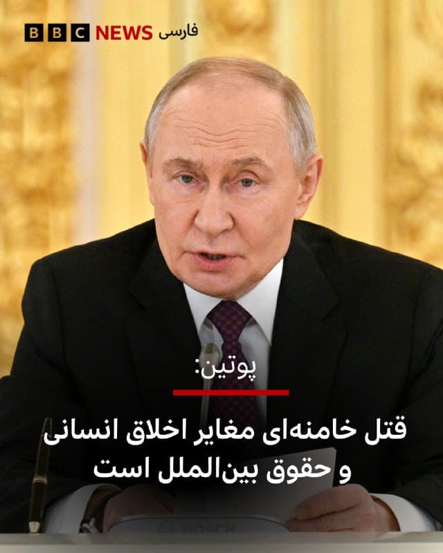 🔻ولادیمیر پوتین، رئیسجمهور روسیه، کشته شدن آیتالله خامنهای، رهبر جمهوری اسلامی، را به رئیسجمهور ایران تسلیت گفت.

آقای پوتین در پیامش به مسعود پزشکیان کشته شدن علی خامنهای و اعضای خانوادهاش را «قتلی مغایر با اخلاق انسانی و حقوق بینالملل» توصیف کرد و تسلیت گفت.

به گزارش خبرگزاری فارس، علاوه بر علی خامنهای، دختر، داماد و نوه او هم در حملات روز شنبه آمریکا و اسرائیل به ایران کشته شدهاند.

پیشتر از میثم مظفر، عضو شورای شهر تهران، نقل شده بود که زهرا حداد عادل، همسر مجتبی خامنهای و مجتبی مصباح یزدی، همسر هدی خامنهای در حملات آمریکا و اسرائیل کشته شدهاند.

📷 Getty
🇬🇧 BBCPersian

🤖 @VahidHeadline