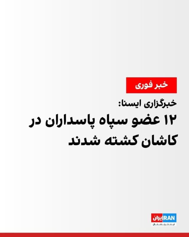 خبرگزاری ایسنا گزارش داد در جریان حملات اسرائیل و آمریکا، ۱۲ عضو سپاه پاسداران در کاشان کشته شدند.
پیشتر خبر کشته شدن محمد پاکپور، فرمانده کل سپاه پاسداران و شماری از فرماندهان این نیروی نظامی اعلام شده بود.
🏁 🇬🇧 IranintlTV

🤖 @VahidOOnLine