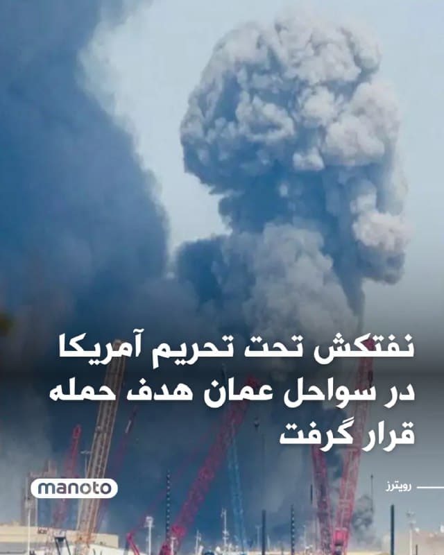 مرکز امنیت دریایی عمان اعلام کرد یک نفتکش با پرچم پالائو که تحت تحریم ایالات متحده قرار داشت، در نزدیکی شبهجزیره مسندم و در تنگه هرمز هدف حمله قرار گرفت و چهار نفر زخمی شدند. هنوز مشخص نیست چه عاملی به کشتی اصابت کرده است.

۲۰ خدمه نفتکش «اسکایلایت» تخلیه شدند؛ از میان آنان چهار نفر، شامل شهروندان هندی و ایرانی، با درجات مختلفی مجروح شدهاند.

این حمله پس از حملات پهپادی به بندر دُقم رخ داد که به زخمی شدن یک کارگر انجامید. این نخستین بار است که پس از موج حملات تلافیجویانه تهران در واکنش به عملیات مشترک آمریکا و اسرائیل علیه جمهوری اسلامی، اهدافی در خاک یا نزدیکی عمان هدف قرار میگیرد.

نفتکش «اسکایلایت» پیشتر از سوی آمریکا به اتهام مشارکت در انتقال فرآوردههای نفتی جمهوری اسلامی در قالب «ناوگان سایه» تحریم شده بود.
🏁 🇬🇧 ManotoTV

🤖 @VahidOOnLine