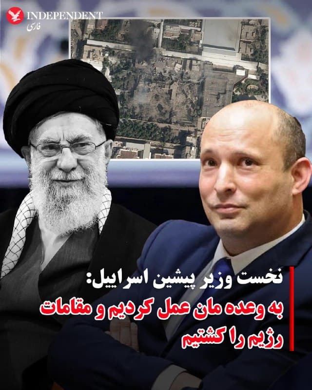 ♦️نفتالی بنت، نخست وزیر پیشین اسرائیل در پیامی گفت، ما به وعده مان عمل کردیم و مقامات رژیم را کشتیم. بنت خطاب به مردم ایران گفت: «ما میتوانیم نهاد سرکوب را ضعیف کنیم اما شما هستید که باید قیام کنید و رژیم را سرنگون کنید و خود را آزاد کنید. ما تا پایان پشتیبان شما هستیم.»
🇸🇦  Indypersian

🤖 @VahidOOnLine