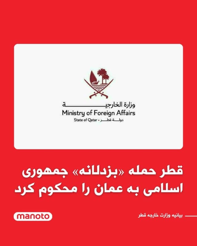 دولت قطر حملات جمهوری اسلامی به بندر تجاری دُقم در عمان و یک نفتکش در سواحل این کشور را بهشدت محکوم کرد.

وزارت خارجه قطر با انتشار بیانیهای اعلام کرد این حملات نقض حاکمیت عمان و «تشدیدی غیرقابل قبول» در تنشهای منطقهای است. در این بیانیه، هدف قرار دادن کشوری که نقش میانجی فعال میان جمهوری اسلامی و جامعه بینالمللی را برای کاهش بحران و پیشبرد گفتوگوهای سازنده ایفا میکند، اقدامی «بزدلانه» توصیف شده است.

دوحه همچنین بر همبستگی کامل خود با سلطنت عمان تأکید کرد و حمایت خود را از تمامی اقداماتی که مسقط برای حفظ حاکمیت، امنیت و ثبات خود انجام دهد، اعلام کرد.
🏁 🇬🇧 ManotoTV

🤖 @VahidOOnLine
