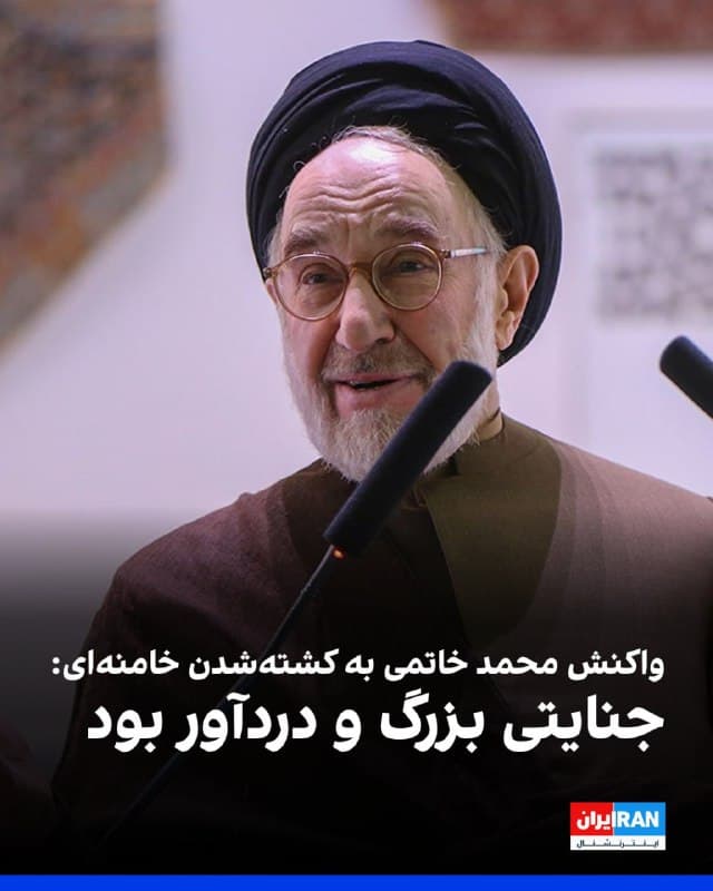 محمد خاتمی، رییس دولت اصلاحات، کشتهشدن علی خامنهای، دیکتاتور ایران، را «جنایتی بزرگ و حادثهای دردآور» توصیف کرد.

او افزود: «ملت ایران در جنایت اخیر نهتنها رهبر انقلاب، بلکه انبوهی از شهروندان خود، اعم از مسئولان اجرایی، فرماندهان نظامی و مردم عادی را از دست داده است.»
🏁 🇬🇧 IranintlTV

🤖 @VahidOOnLine