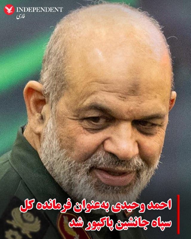 ♦️ رسانههای ایران صبح یکشنبه دهم اسفند از انتصاب احمد وحیدی بهعنوان فرمانده کل سپاه خبر دادند.
محمد پاکپور، فرمانده پیشین سپاه در حملات روز شنبه نهم اسفند اسرائیل به تهران کشته شد.
🇸🇦  Indypersian

🤖 @VahidOOnLine