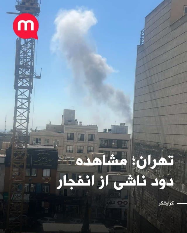 تهران؛ مشاهده دود ناشی از انفجار
🏁 🇬🇧 ManotoTV

🤖 @VahidOOnLine