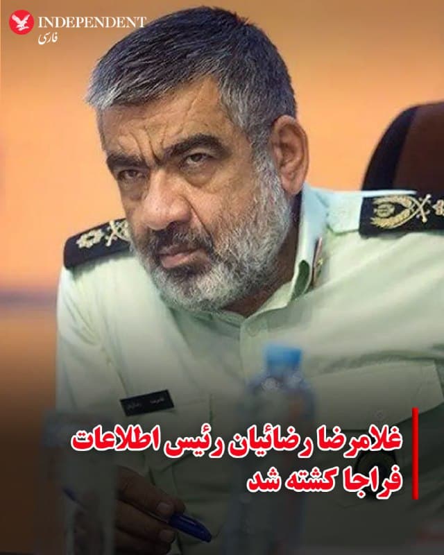 رسانههای ایران روز یکشنبه دهم اسفند از کشته شدن غلامرضا رضائیان، رئیس اطلاعات فرماندهی انتظامی جمهوری اسلامی (فراجا) در جریان حملات روز شنبه اسرائیل و آمریکا به تهران خبر دادند.
🇸🇦  Indypersian

🤖 @VahidOOnLine