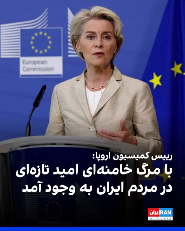 اورزولا فون درلاین، رییس کمیسیون اروپا، درباره کشته شدن علی خامنهای گفت: «با رفتن خامنهای امید تازهای برای مردم ایران وجود دارد و ما باید تضمین کنیم که آینده از آن آنهاست تا آن را مطالبه کرده و شکل دهند.»
فون درلاین همچنین از گفتوگو با اردن درباره حملات جمهوری اسلامی خبر داد.
🏁 🇬🇧 IranintlTV

🤖 @VahidOOnLine