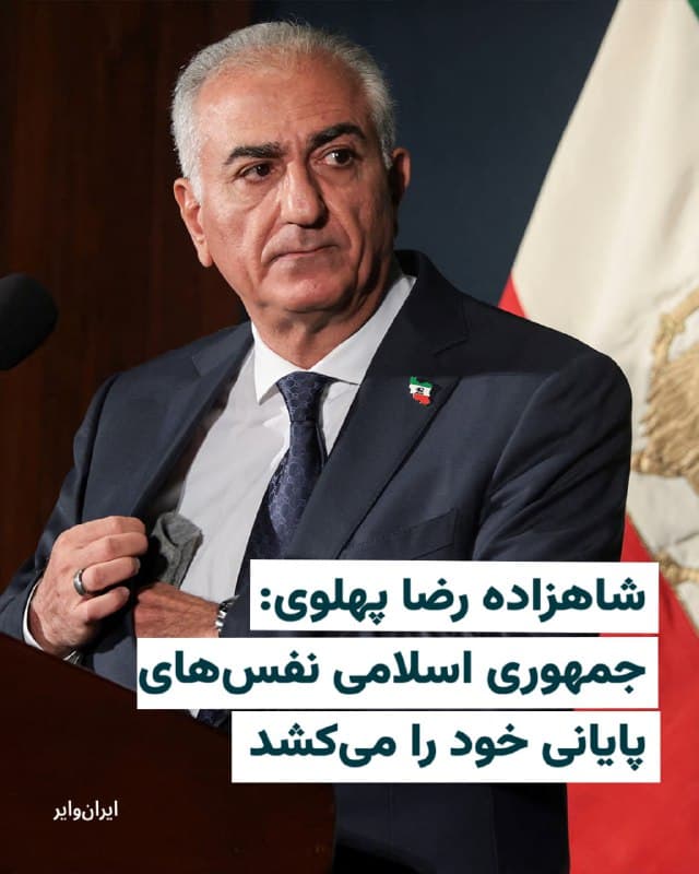 شاهزاده رضا پهلوی روز ۱۰ اسفند ۱۴۰۴ با انتشار پیامی تازه اعلام کرد که «جمهوری اسلامی نفسهای آخر خود را میکشد» و از مقامات باقیمانده این حکومت خواست «تسلیم ملت ایران شوند».

او در ابتدای پیام خود با اشاره به مرگ علی خامنهای نوشت: «علی خامنهای، ضحاک زمانه، اهریمنی که چند هفته پیش فرمان کشتار دهها هزار تن از بهترین فرزندان ایران را صادر کرده بود، از بین رفته است».

شاهزاده رضا پهلوی در ادامه افزود: «با مرگ خفتبار او و بسیاری از منصوبان و وابستگانش، جمهوری اسلامی نفسهای پایانی خود را میکشد» و تاکید کرد که این حکومت «با اراده و دلاوری مردم ایران به زبالهدان تاریخ روانه خواهد شد».

او با تاکید بر هدف خود برای سرنگونی کامل جمهوری اسلامی گفت: «ملت بزرگ ایران به دنبال سقوط کامل جمهوری اسلامیست. و ما این رژیم اهریمنی را ساقط خواهیم کرد».
🇺🇸  Farsi_Iranwire

🤖 @VahidHeadline