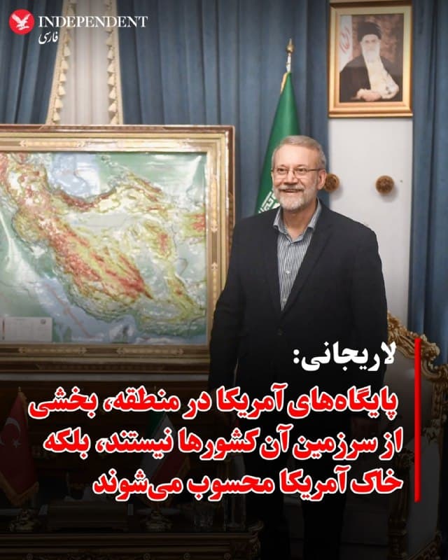 ⭕️ لاریجانی: پایگاههای آمریکا در منطقه، بخشی از سرزمین آن کشورها نیستند، بلکه خاک آمریکا محسوب میشوند

♦️علی لاریجانی، دبیر شورای عالی امنیت جمهوری اسلامی، با انتشار پیامی در اکس، خطاب به کشورهای منطقه اعلام کرد تهران قصد حمله به آنها را ندارد، اما در صورت استفاده از پایگاههای مستقر در خاک این کشورها علیه جمهوری اسلامی، آن پایگاهها هدف قرار خواهند گرفت.
لاریجانی افزود: «اگر ایالات متحده با اتکا به این نیروها در منطقه عملیاتی انجام دهد، جمهوری اسلامی همان پایگاهها را مورد حمله قرار میدهد.» 
به گفته دبیر شورای عالی امنیت جمهوری اسلامی، این پایگاهها «بخشی از سرزمین آن کشورها نیستند، بلکه خاک آمریکا محسوب میشوند».
🇸🇦  Indypersian

🤖 @VahidOOnLine