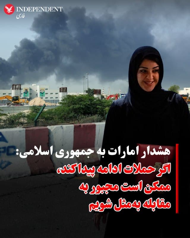 ⭕️ هشدار امارات به جمهوری اسلامی: 
اگر حملات ادامه پیدا کند، ممکن است مجبور به مقابله بهمثل شویم

♦️ریم الهاشمی، وزیر دولت امارات متحده عربی در امور همکاری بینالملل در گفتگو با شبکه «سیانان» گفت که کشورش آماده دفاع از خود در برابر حملات موشکی و پهپادی جمهوری اسلامی است، اما امیدوار است تنشها بیش از این گسترش نیابد
الهاشمی تاکید کرد که امارات در تلاش است تا از گفتگو و دیپلماسی برای کاهش تنشها استفاده کند و درهای دیپلماسی بسته نیست، اما در عین حال نمیتواند در برابر ادامه موج حملات غیرقانونی و غیرموجه، «بهطور بیعمل» بماند.
وزیر امارات همچنین اعلام کرد که کشورش دارای یکی از پیشرفتهترین سیستمهای دفاع موشکی جهان است و تا کنون توانسته بخش عمده حملات موشکی و پهپادی را رهگیری کند، و بر تعهد خود به حفظ امنیت و ثبات داخلی برای شهروندان، ساکنان و بازدیدکنندگان تاکید کرد. 
الهاشمی همچنین گفت که «توپ اکنون در زمین ایران» است و واکنش امارات به ادامه تنشها بستگی به رفتار تهران دارد.
🇸🇦  Indypersian

🤖 @VahidOOnLine