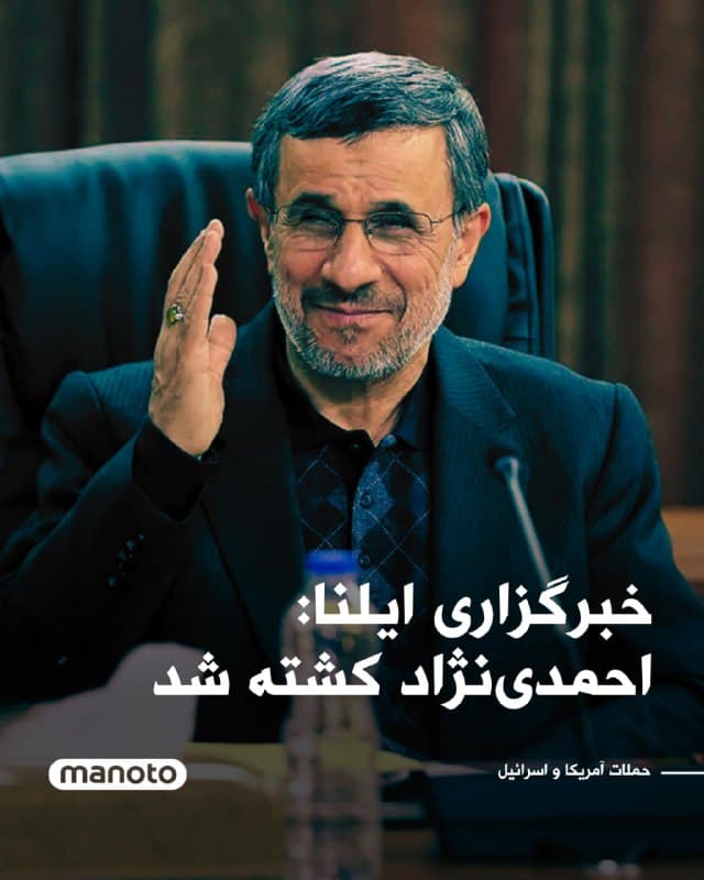 خبرگزاری حکومتی ایلنا مدعی شده است که محمود احمدینژاد در جریان حمله ایالات متحده آمریکا و اسرائیل، کشته شده است.
🏁 🇬🇧 ManotoTV

🤖 @VahidOOnLine