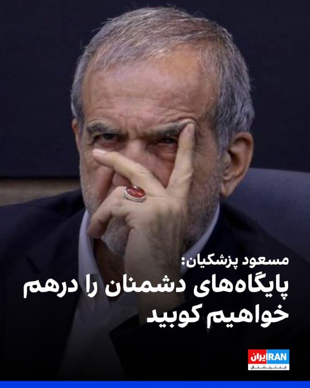 مسعود پزشکیان، رییس دولت جمهوری اسلامی، در پیامی ویدیویی درباره «شورای منتخب پاسداران حاکم برای اداره کشور» گفت این شورا کار خود را آغاز کرده است.
او افزود: «نیروهای مسلح جمهوری اسلامی با قدرت در حال درهمکوبیدن پایگاههای دشمنان هستند.»
🏁 🇬🇧 IranintlTV

🤖 @VahidOOnLine