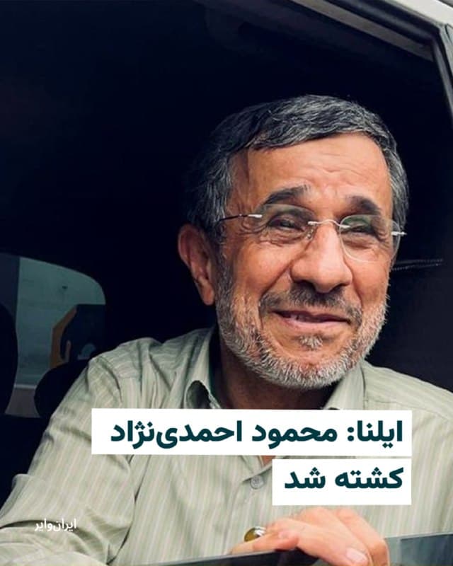 خبرگزاری ایلنا گزارش داد محمود احمدینژاد، رییس دولتهای نهم و دهم، در جریان حملات آمریکا و اسراییل کشته شده است.

بر اساس گزارش ایلنا، در پی حملات انجامشده به منطقه نارمک تهران و محل اقامت رییسجمهور سابق، محمود احمدینژاد که عضو مجمع تشخیص مصلحت نظام بود، به همراه محافظان خود کشته شد.

خبر کشته شدن سه محافظ احمدی نژاد، روز شنبه ۹ اسفند و همزمان با اولین روز حملات آمریکا و اسراییل به جمهوری اسلامی منتشر شده بود.
🇺🇸  Farsi_Iranwire

🤖 @VahidHeadline