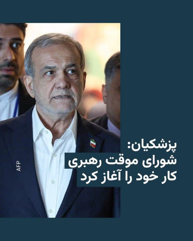 🔸مسعود پزشکیان، رئیس جمهور ایران، با انتشار یک پیام ویدئویی گفت کشته شدن علی خامنهای، رهبر جمهوری اسلامی، در حملات آمریکا و اسرائیل «فاجعهای بزرگ» بود و خبر داد که شورای موقت رهبری کار خود را از امروز یکشنبه نهم اسفند آغاز کرده است.

🔸این شورا به گفته مقامهای جمهوری اسلامی شامل مسعود پزشکیان، رئیسجمهور، غلامحسین محسنی اژهای، رئیس قوه قضائیه و علیرضا اعرافی، یکی از فقهای شورای نگهبان، است.

🔸آقای پزشکیان در پیام خود که نخستین تصویر منتشر شده از او بعد از آغاز حملات اسرائیل و آمریکا در روز شنبه به شمار میرود، تهدید کرد نیروهای نظامی ایران همچنان «پایگاههای دشمنان» را هدف قرار خواهند داد.

🔸در حملات مشترک اسرائیل و آمریکا تا به حال به جز علی خامنهای، کشته شدن چندین فرمانده ارشد نیروهای مسلح جمهوری اسلامی نیز تأیید شده است.
🇺🇸 🇨🇿 RadioFarda

🤖 @VahidHeadline