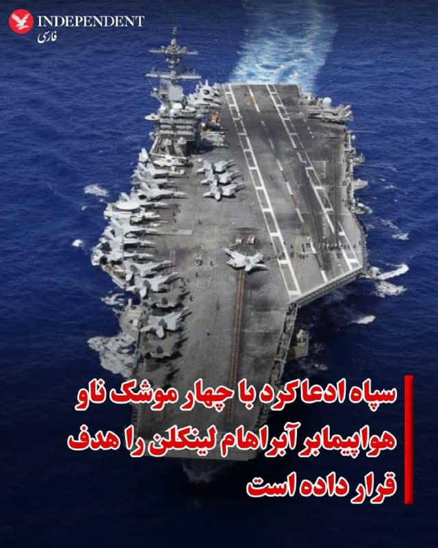 ♦️سپاه پاسداران عصر یکشنبه ۱۰ اسفند با انتشار بیانیهای ادعا کرد با چهار موشک بالستیک ناو هواپیمابر «یواساس آبراهام لینکلن» را هدف قرار داده است.
هنوز نه جزئیاتی از این عملیات منتشر شده و نه فرماندهی مرکزی ایالات متحده (سنتکام) واکنشی به این خبر نشان داده است.
این ادعا در حالی مطرح میشود که اسرائیل و آمریکا مواضع نظامی و سیاسی جمهوری اسلامی را بهشدت بمباران میکنند.
🇸🇦  Indypersian

🤖 @VahidOOnLine