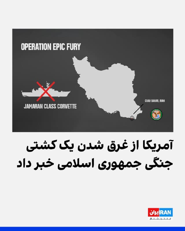 سنتکام، ستاد فرماندهی مرکزی آمریکا، اعلام کرد یک ناوچه کلاس جماران جمهوری اسلامی را در خلیج عمان و در اسکله چابهار غرق کرده است و از نیروهای جمهوری اسلامی خواست سلاحهای خود را زمین بگذارند و مواضع خود را ترک کنند.

سنتکام در پیامی در شبکه ایکس، با اشاره به اظهارات دونالد ترامپ اعلام کرد: «همانطور که رییسجمهوری گفت، اعضای نیروهای مسلح ایران، سپاه پاسداران و پلیس باید سلاحهای خود را زمین بگذارند. کشتی را ترک کنید.»
🏁 🇬🇧 IranintlTV

🤖 @VahidOOnLine