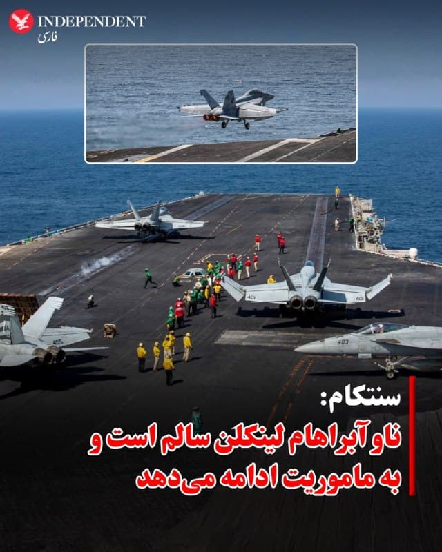 ⭕️ سنتکام: 
ناو آبراهام لینکلن سالم است و به ماموریت ادامه میدهد

♦️در پی ادعای سپاه پاسداران انقلاب اسلامی مبنی بر هدف قرار دادن ناو هواپیمابر آبراهام لینکلن با موشکهای بالستیک، مقامهای نظامی آمریکا این ادعا را بهطور کامل رد کردند.
بر اساس اعلام فرماندهی مرکزی ایالات متحده (سنتکام)، این ناو هدف اصابت قرار نگرفته و موشکهای شلیکشده حتی به آن نزدیک نیز نشدهاند. در این بیانیه تاکید شده که ناو آبراهام لینکلن همچنان به پرواز درآوردن جنگندهها و اجرای ماموریتهای عملیاتی خود در منطقه ادامه میدهد.
سنتکام اعلام کرده است که عملیاتهای جاری با هدف دفاع از منافع و شهروندان آمریکا و مقابله با تهدیدهای جمهوری اسلامی بدون وقفه ادامه دارد.
🇸🇦  Indypersian

🤖 @VahidOOnLine