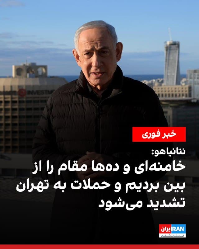 بنیامین نتانیاهو، نخستوزیر اسرائیل، اعلام کرد علی خامنهای و دهها تن از مقامهای ارشد جمهوری اسلامی در جریان حملات اسرائیل کشته شدهاند و نیروهای این کشور اکنون با قدرت فزایندهای در حال حمله به قلب تهران هستند که که در روزهای آینده حتی بیشتر هم خواهد شد.

نخستوزیر اسرائیل همچنین با اشاره به حمایت آمریکا گفت: «ما همچنین کمک ایالات متحده، دوست من، دونالد ترامپ، رییسجمهوری آمریکا، و ارتش ایالات متحده را به این کارزار میآوریم.»

او تاکید کرد اسرائیل تمام توان ارتش خود را برای این کارزار به کار گرفته و افزود: «این ترکیب نیروها به ما اجازه میدهد کاری را انجام دهیم که ۴۰ سال است امیدوار به انجام آن بودهام و قول دادهام که آن را انجام دهیم.»
🏁 🇬🇧 IranintlTV

🤖 @VahidOOnLine
